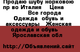 Продаю шубу норковою пр-во Италия. › Цена ­ 92 000 - Все города Одежда, обувь и аксессуары » Женская одежда и обувь   . Ярославская обл.